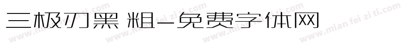 三极刃黑 粗字体转换